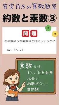 【レベル１】約数と素数③【中学受験】【算数】