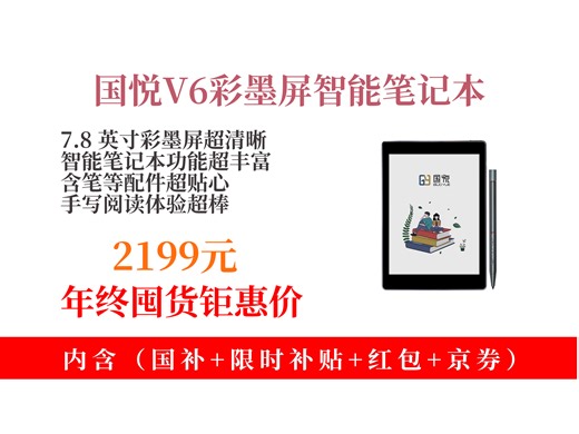 【电纸书推荐】国悦V6Color彩色墨水屏智能笔记本咋样？2199元到手！7.8英寸，含笔等配件，读书手写超方便