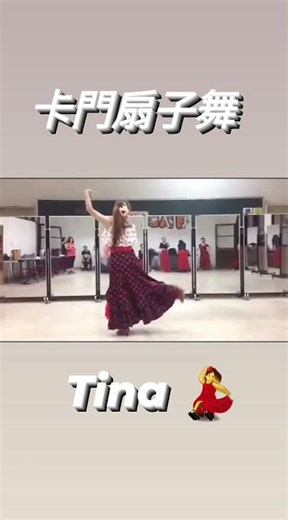 佛朗明哥💃~卡門扇子舞