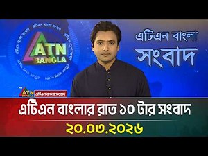 এটিএন বাংলার রাত ১০ টার সংবাদ | 20.03.2026 | Today News | Breaking News | Ajker News | ATN Bangla