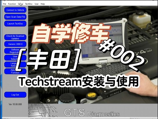 丰田techstream 软件安装和使用教程（2023年以前的车适用）