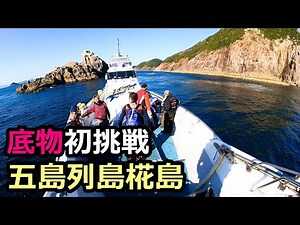Goto Islands ISO Fishing Nagasaki Japan