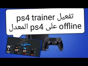 تفعيل ps4 trainer offline على ps4