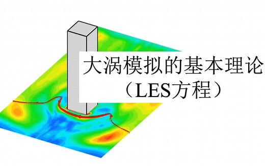 CFD大涡模拟的基本理论（LES理论）