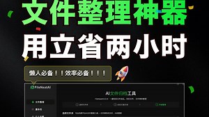 Ai自动整理1000 文件，效率提升必备！电脑必备！