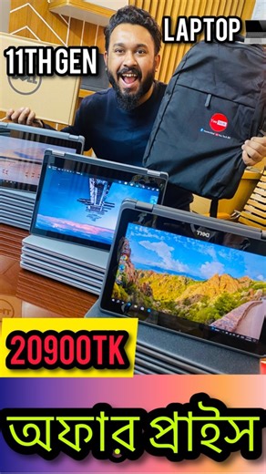 - মাত্র ২০৯০০/-টাকা😱অফার প্রাইজে কিনুন Dell ব্র্যান্ডের 11th Gen ল্যাপটপ💻🔥 বিস্তারিত জানতে / অর্ডার করতে ফোন করুন 📞 01712734472(Akash) 01712735872(Foyez) 01711385849(Rinku Khan) ￼⁨ 01745-991223⁩(Whatsapp) 01786-022422(WhatsApp) আসসালামু আলাইকুম🇧🇩 Youtechbd তে প্রবেশ করার জন্য আপনাকে ধন্যবাদ । গত ১৬টা বছর ধরে আপনাদের সার্ভিস দিয়ে যাচ্ছে "Yotechbd"ইনশাল্লাহ সামনে আরো ভালো সার্ভিস পাবেন। প্রতিটা ল্যাপটপের সাথে থাকছে Sim card Support , Box,Charger,Power Cable, warranty Paper, All Software. Ba