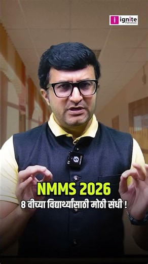 🎯 NMMS 2026 | 8वीच्या विद्यार्थ्यांसाठी मोठी संधी! 🚀 | Scholarship Exam 📚