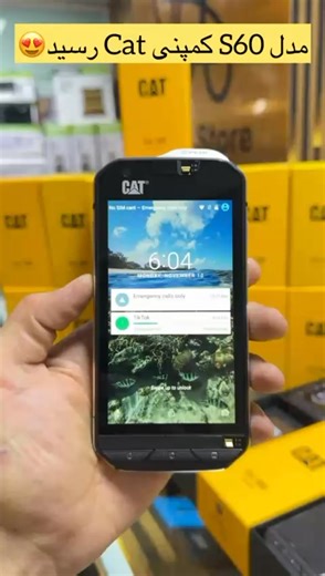 📱💪 گوشی CAT S60 – قهرمان محیط‌های سخت! اگر دنبال گوشی‌ای هستی که در برابر ضربه، آب، گرد و غبار و شرایط سخت کاری کم نیاره، CAT S60 دقیقاً همین مدلیه که باید بشناسی! 😎 🔰 مشخصات برجسته: ✅ بدنه فوق‌مقاوم: استاندارد نظامی MIL-STD-810G گواهی IP68 مقاوم در برابر سقوط از ارتفاع 1.8 متر و قابل استفاده در دمای بین -25°C تا 55°C 📺 نمایشگر: صفحه 4.7 اینچی IPS LCD با محافظ Gorilla Glass 4 قابل استفاده با دستکش یا انگشت خیس 🧤💧 ⚙️ سخت‌افزار قدرتمند: Snapdragon 617 | رم 3GB | حافظه داخلی 32GB (قابل ارتقا