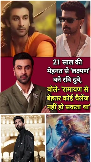 21 साल की मेहनत से 'लक्ष्मण' बने रवि दुबे,बोले- 'रामायण से बेहतर कोई चैलेंज नहीं हो सकता🔥👈