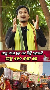 550K views · 19K reactions | ପାଣ୍ଡୁ ଝୋଟ ️ ଏବେ ବାହାର ରାଜ୍ୟ ରେ ବିକ୍ରି...