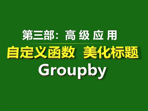 Groupby第三部:高级应用｜提高编、有难度，请先收藏！备查｜自定义函数，美化标题表头｜wps职场必备办公技巧，excel免费教程，office函数分享
