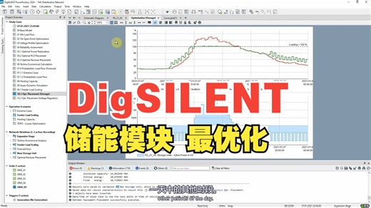 【DigSILENT配电网】PowerFactory - MV Distribution Network – 储能模块最优化