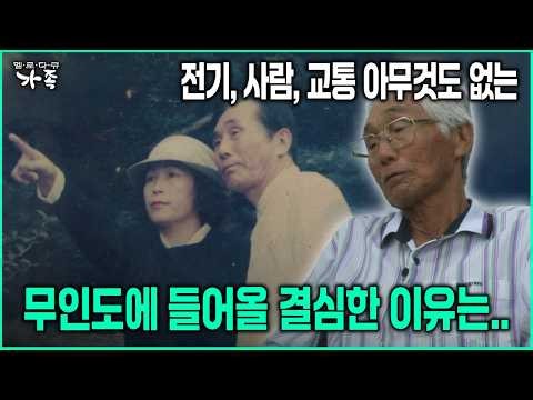 전기, 사람, 교통 아무것도 없는 무인도에 들어올 결심한 이유는.. #무인도 #건강 [다큐 ‘가족’ 242회-2]