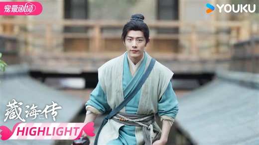 😎Xiao Zhan's alias is Zang Hai! 😎肖战化名藏海！ #优酷 #YOUKU #藏海传 #LegendofZangHai #肖战 #张婧仪 #周奇 #黄觉 #XiaoZhan #ZhangJingyi #ZhouQi #HuangJue | 优酷宠爱剧场 Youku Romance