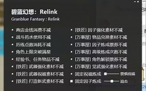 免费！无限遗物！《碧蓝幻想：Relink》三十项多功能修改器！新增无限遗物、无限高级试炼点数功能！风灵月影 修改因子