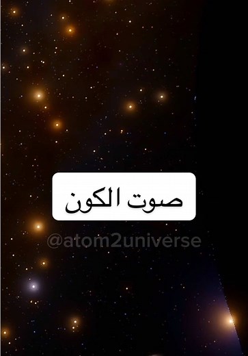 صوت الكون: اكتشاف موجات الفضاء الأولى