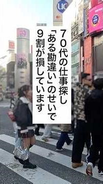 70歳からの仕事探し‥働きやすい仕事とは？ #退職 ＃転職