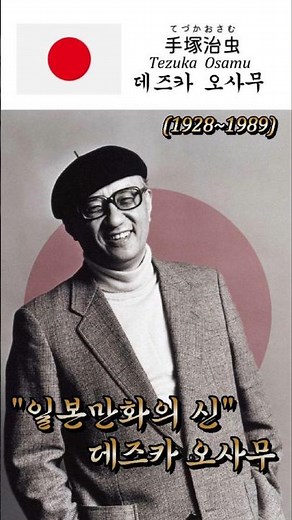 1989.2.9 - 별세. 생명을 존중하는 시선으로 만화를 그린 만화가, 데즈카 오사무. #手塚治虫 #아톰 #日本文化