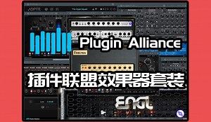 插件联盟PluginAlliance效果器套装2025最新完整版的下载安装教程！
