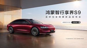 鸿蒙智行享界S9及华为全场景新品发布会