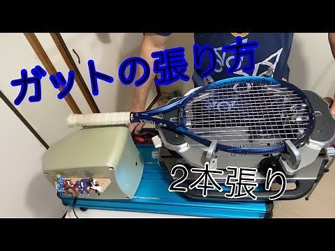 【テニス】ガットの張り方 2本張り