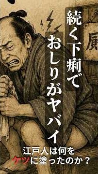 下痢でお尻がヤバイ！江戸人は何を塗った？｜江戸時代の塗り薬 #江戸時代 #江戸 #歴史 #歴史雑学 #華岡青洲 #紫雲膏 #江戸からの処方箋