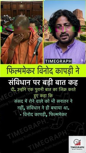 फिल्ममेकर विनोद कापड़ी ने संविधान पर #shortvideo #facts #news #shortsfeed #motivation #funny #viral