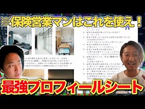 【プロフィールシート公開】保険営業2年目でMDRT”超効果的”なやり方を大公開