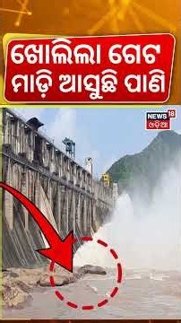 ରେଙ୍ଗାଳିରୁ ଖୋଲିଲା ଗେଟ୍‌... Rengali Dam | Flood Alert for Jajpur, Angul, Dhenkanal & Kendrapada