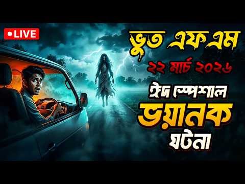 Bhoot Fm | ঈদ স্পেশাল সেরা ঘটনা | Bhoot Fm 2026 | Bhoot Fm Email Episode #eidspecial #bhootfm #vutfm