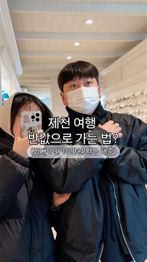 요즘 물가에 여행 반값 실화? #제천데이트 #제천의림지 #제천시 #카우보이그릴 #청풍호 #청풍 #바베큐