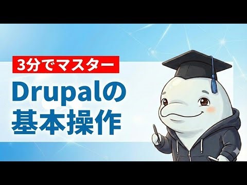 3分でわかる！Drupalの基本操作ガイド【固定ページ・記事作成・メディア管理】