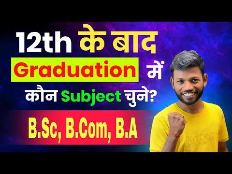 12th के बाद Graduation में कौन सब्जेक्ट चुने | 12th ke baad kya kare B.sc, B.com, B.a By Sunny Sir