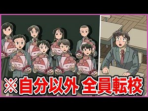 自分以外、全員転校したやつ【アニメ】【コント】