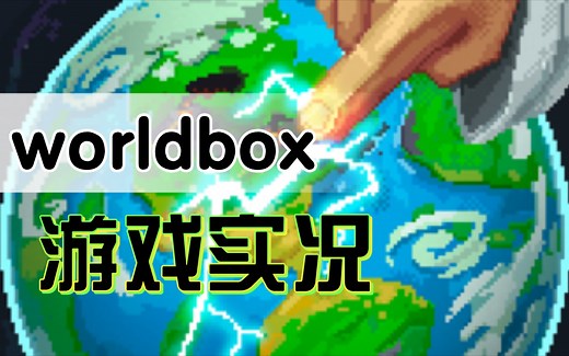 模拟上帝的游戏！手机上的那些神级作品【第二期】worldbox世界盒子