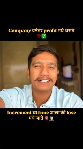 Suraj Nelwade | Company वर्षभर profit मधे असते आणि increment ची वेळ आली की lose मधे जाते 🤦🏻😱 . . . . Keyword: company job boss manager workers supervisor... | Instagram