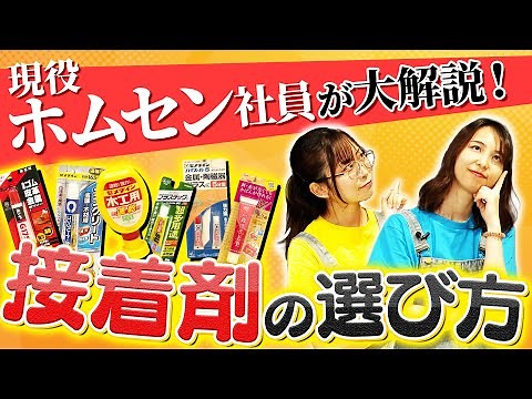 【接着剤大解説】もう迷わない！素材別！接着剤の選び方・使い方を徹底解説！