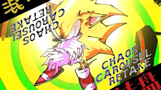 【成果记忆音乐】混沌转盘重制版（Fleetway追逐曲）Outcome memories ust fleetway super sonic疯索remix