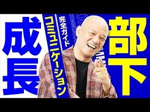 部下とのコミュニケーション -完全ガイド-