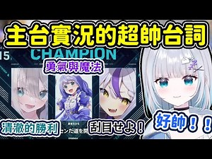 【VSPO翻譯】奪冠瞬間主台實況的超帥台詞！與Sumi一起重溫V最協這段帥氣的片段【花芽すみれ/勇気ちひろ/ラプラス・ダークネス/V最協S5】