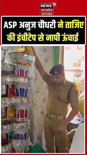 ASP Anuj Chaudhary Viral Video: इंचीटेप लेकर ताजिए की ऊंचाई नापते अनुज चौधरी | Muharram | shorts