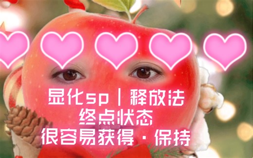 显化sp｜释放法｜终点状态很容易获得·保持