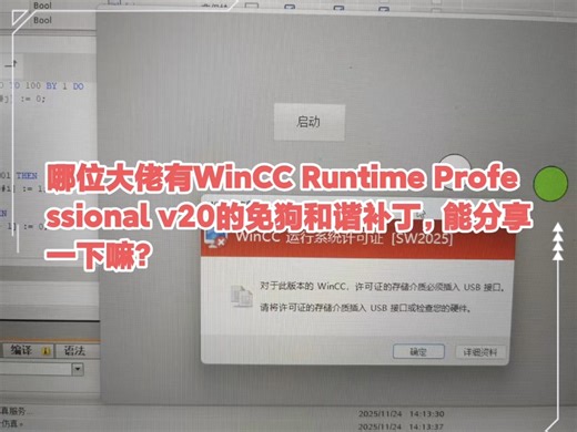 哪位大佬有WinCC Runtime Professional v20的免狗和谐补丁，能分享一下嘛？#plc工程师#博途wincc