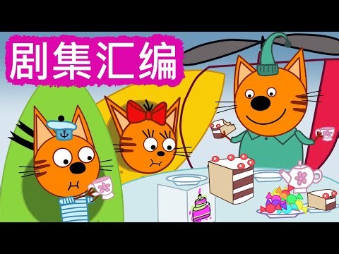 咪好一家 😻 剧集汇编🐾儿童卡通