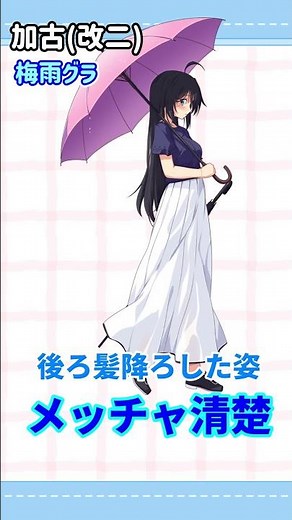【KanColle】The Shipgirl with a Huge Gap Between Her Standard and Seasonal Graphics: Kako Edition【V...