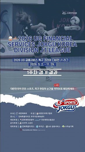 📢 2026 UG Financial Services Jokgu Korea Division J1 League – Week 1 Match Results & Replay Guide 🎥