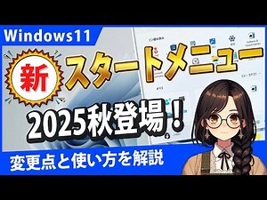 【2025年秋登場】Windows11の新スタートメニューはこう変わる！変更点と操作方法
