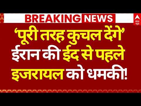 Iran Israel War: 'पूरी तरह कुचल देंगे', ईरान की इजरायल को धमकी! | Khamenei | Netanyahu | Trump