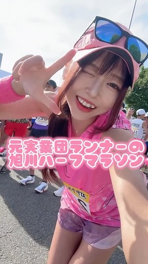 ゆかばやし on Instagram: "🏃‍♀️ #旭川ハーフマラソン @asahikawa_half_marathon ⏰ 1:26:32 練習ではキロ４だなんて 全く出来なかったからびっくり❣️ これで出来るようになりたいと思っていた 朝の8000PR(4’00)がやろうと思えば 出来ることが分かってしまった💭 今後は1人でもまともな練習ができるようになりたい。 とっととキロ４に慣れたいです。 おみちゃん(@omom.0303 ) 会えて良かった！楽しかった！ 道産子同士一緒に頑張ろう⛄️✨ いずみちゃん、げんくんおめでとう🎊㊗️ 🗽 @3shinesky3.5be4 🕶 @goodr_jp #旭川ハーフ #マラソン #マラソン女子 #ランニング #ランニング女子 #ハーフマラソン #旭川 #陸上 #市民ランナー #goodr_jp #goodr @upi_outdoor"