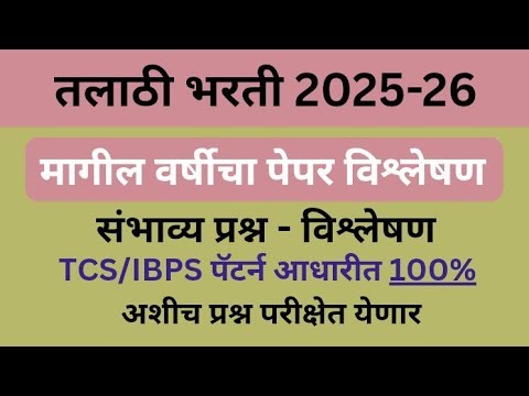 Talathi Bharti Exam 2025-26 | Expected Questions | TCS Pattern सराव पेपर #talathibharti